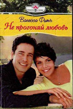 Книга Не прогоняй любовь