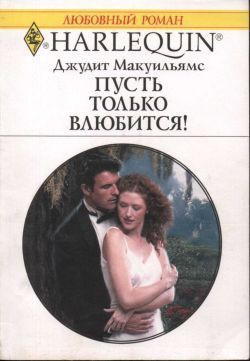 Книга Пусть только влюбится!