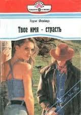 Книга Твое имя – страсть