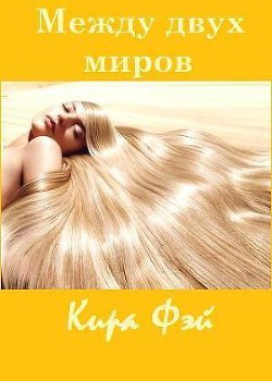 Книга Между двух миров (СИ)