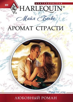 Книга Аромат страсти