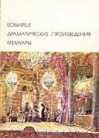Книга Драматические произведения. Мемуары