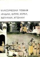 Книга Классическая поэзия Индии, Китая, Кореи, Вьетнама, Японии