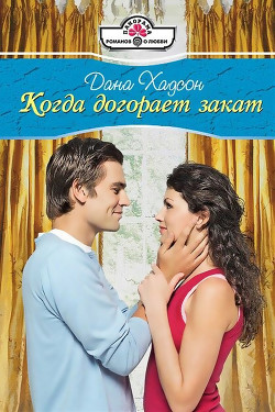Книга Когда догорает закат