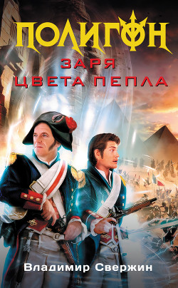 Книга Заря цвета пепла
