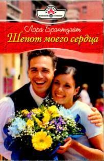 Книга Шепот моего сердца