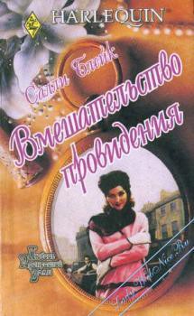 Книга Вмешательство провидения