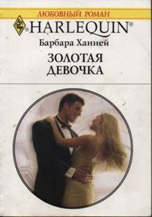 Книга Золотая девочка