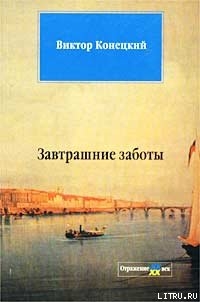 Книга Завтрашние заботы