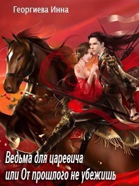 Книга Ведьма для царевича, или От прошлого не убежишь (СИ)