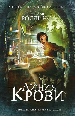 Книга Линия крови