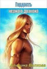 Книга Стальная: наследие авантюристки  (Гордость черного дракона) (Часть 2) (СИ)