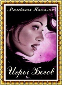 Книга Игры богов (СИ)