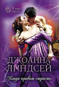 Книга Когда правит страсть