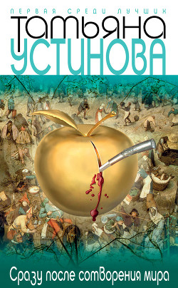 Книга Сразу после сотворения мира