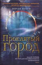 Книга Проклятый город. Однажды случится ужасное...