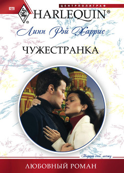 Книга Чужестранка