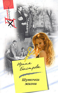 Книга Шуточки жизни