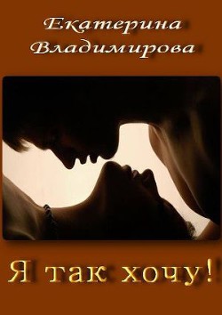 Книга Я так хочу! (СИ)