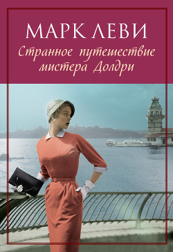 Книга Странное путешествие мистера Долдри