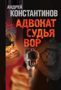 Книга Адвокат