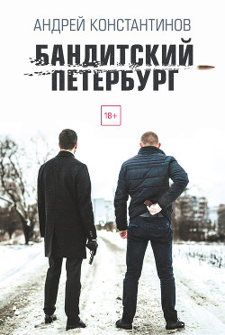 Книга Бандитский Петербург