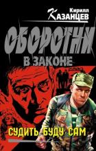 Книга Судить буду сам