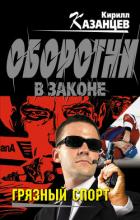 Книга Грязный спорт