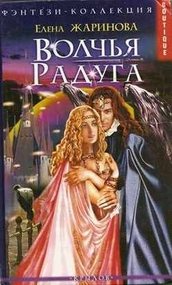 Книга Волчья Радуга