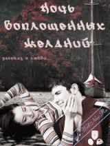 Книга Ночь воплощенных желаний
