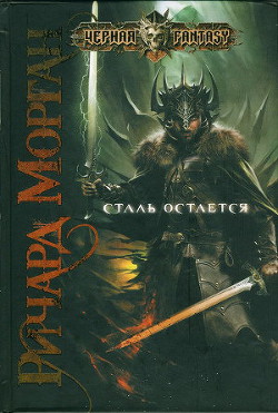 Книга Сталь остается