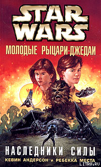 Книга Молодые рыцари-джедаи-1: Наследники силы