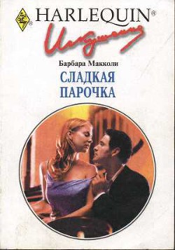 Книга Сладкая парочка