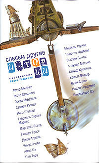Книга Совсем другие истории