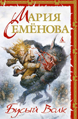 Книга Бусый волк