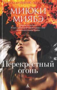 Книга Перекрёстный огонь