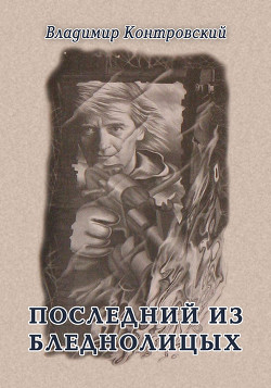 Книга Последний из бледнолицых