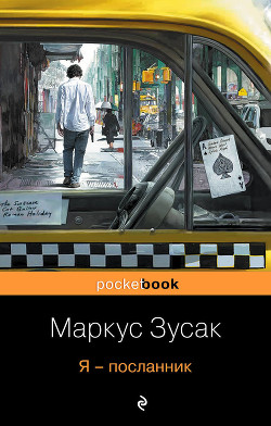 Книга Я — посланник