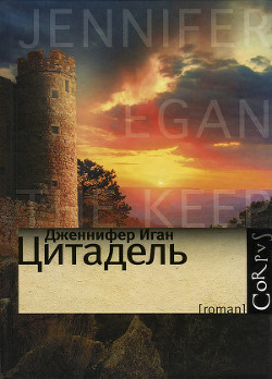 Книга Цитадель
