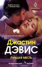 Книга Лучшая месть