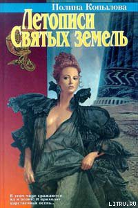 Книга Летописи Святых земель