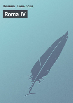 Книга Roma IV