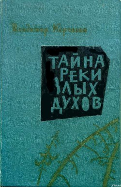 Книга Тайна реки Злых Духов