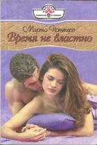 Книга Время не властно