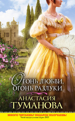 Книга Огонь любви, огонь разлуки