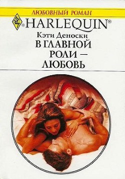 Книга В главной роли — любовь