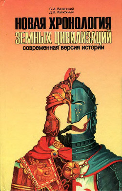Книга Новая хронология земных цивилизаций. Современная версия истории