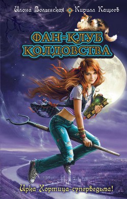 Книга Сезон охоты на ведьм. Ведьмин дар