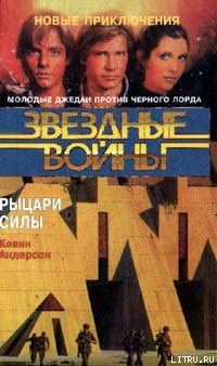 Книга Школа Джедаев-3: Рыцари Силы