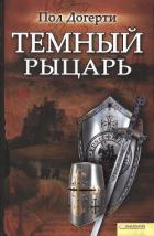 Книга Тёмный рыцарь